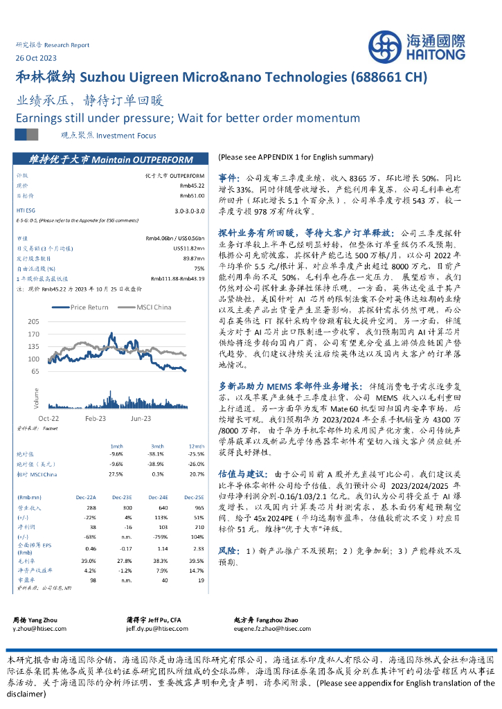海通国际：和林微纳（688661）-业绩承压，静待订单回暖