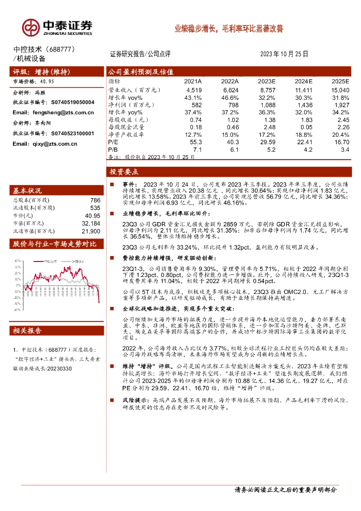 中泰证券：中控技术（688777）-业绩稳步增长，毛利率环比显著改善