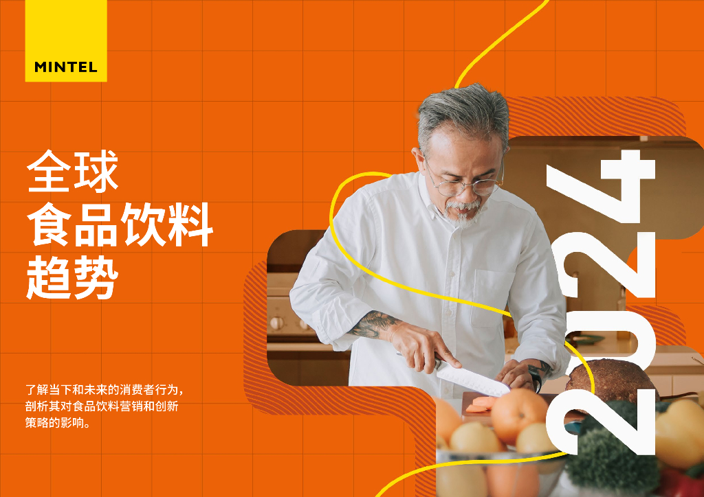 英敏特Mintel：2024全球食品饮料趋势报告
