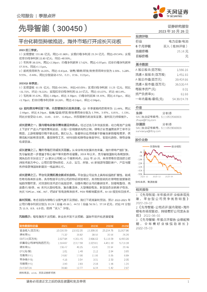 天风证券：先导智能（300450）-平台化<em>转型</em>持续推进，海外市场打开成长天花板 海报