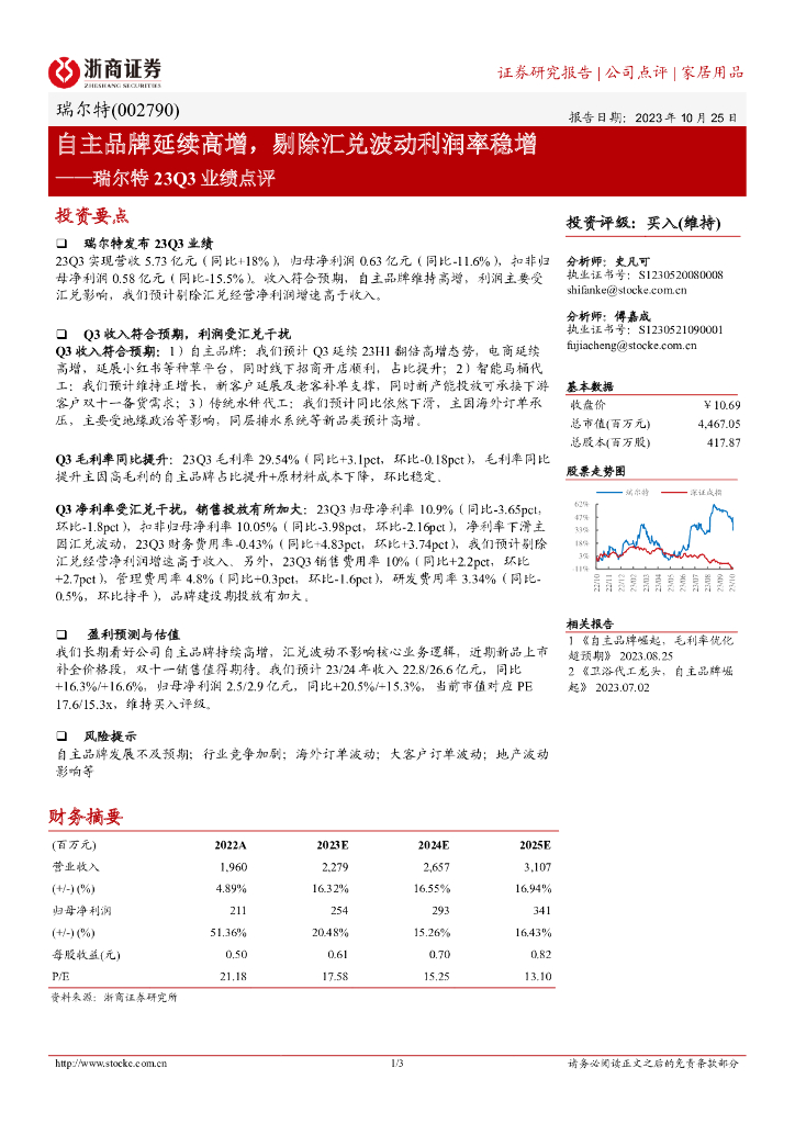 浙商证券：瑞尔特（002790）-自主品牌延续高增，剔除汇兑波动利润率稳增