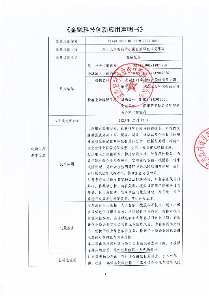 金融科技创新应用声明书：基于<em>人工智能</em>的小微企业绿色信贷服务 海报