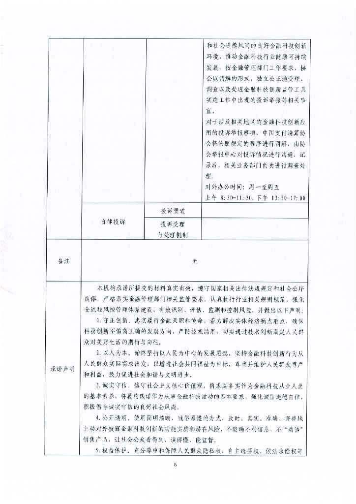 金融科技创新应用声明书：基于人工智能的小微企业绿色信贷服务_第6页