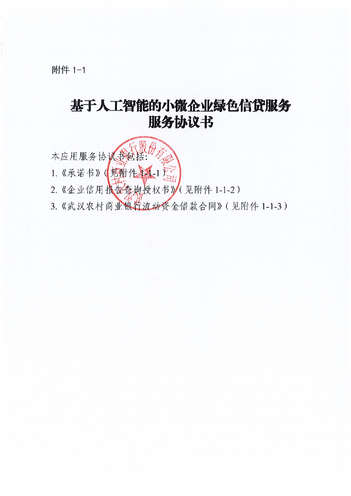 金融科技创新应用声明书：基于人工智能的小微企业绿色信贷服务_第8页