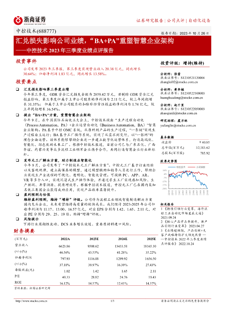 浙商证券：中控技术（688777）-汇兑损失影响公司业绩，“BA+PA”重塑智慧企业架构