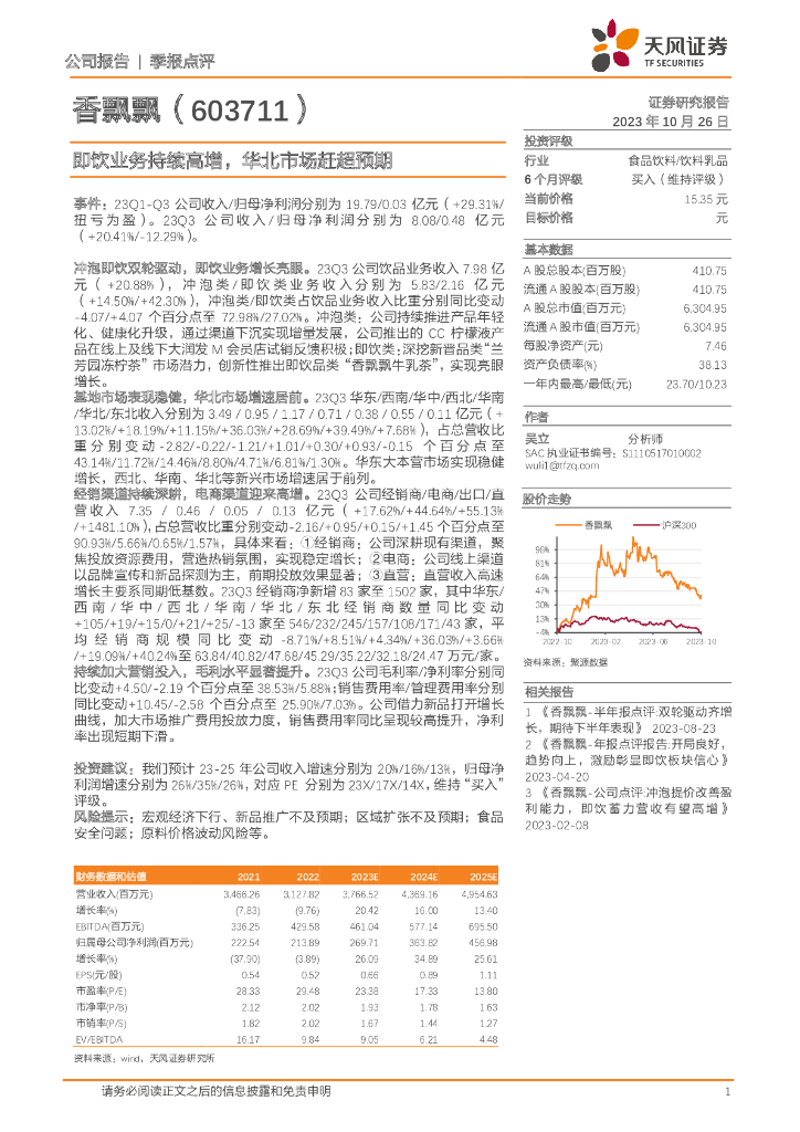 天风证券：香飘飘（603711）-即饮业务持续高增，华北市场赶超预期