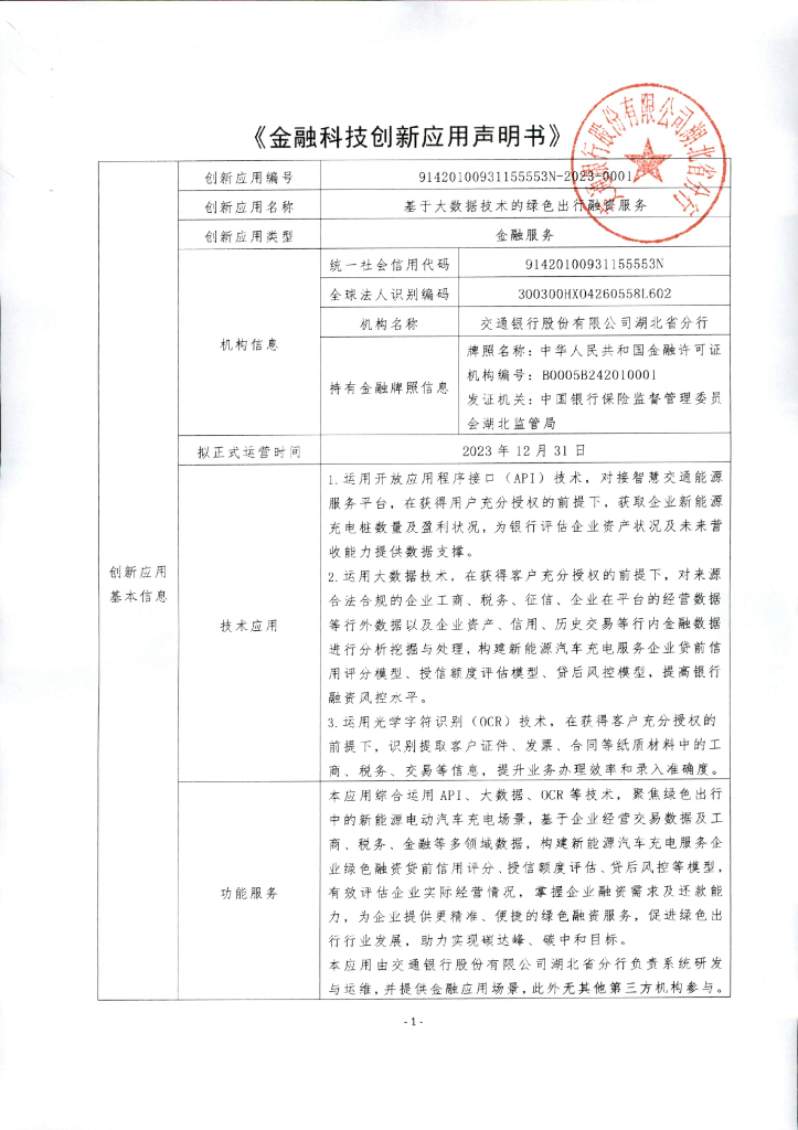 金融科技创新应用声明书：基于大数据技术的绿色出行企业融资服务