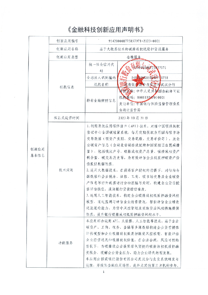 金融科技创新应用声明书：基于大数据技术的碳排放权抵质押贷款服务