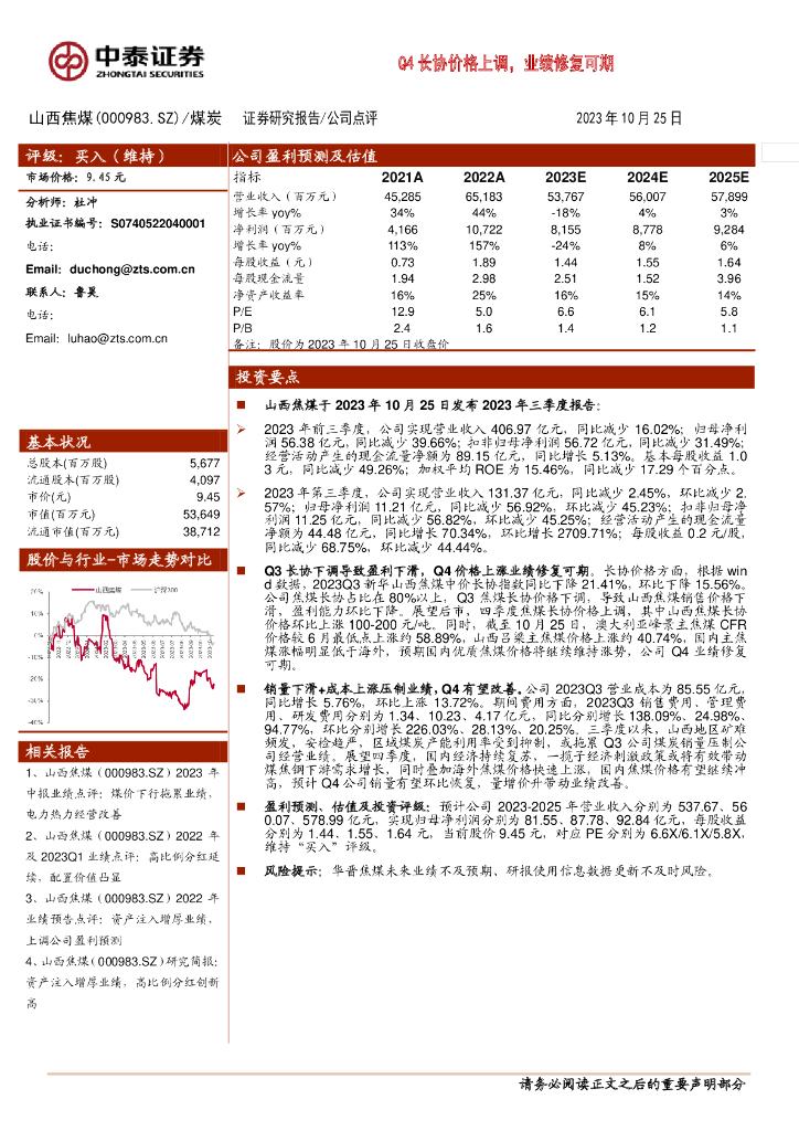 中泰证券：山西焦煤（000983）-Q4长协价格上调，业绩修复可期