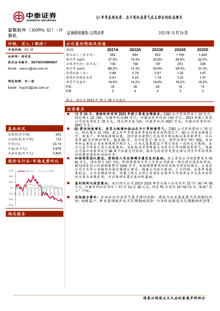中泰证券：普联软件（300996）-Q3单季表现优秀，在手商机高景气或支撑后续较高增长