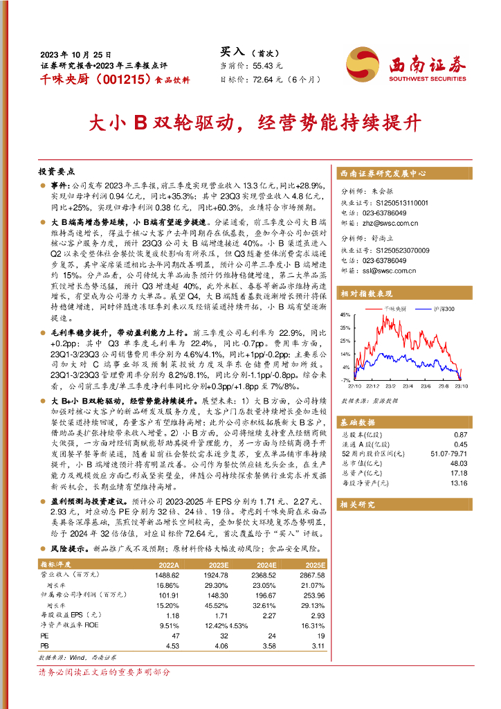 西南证券：千味央厨（001215）-大小B双轮驱动，经营势能持续提升