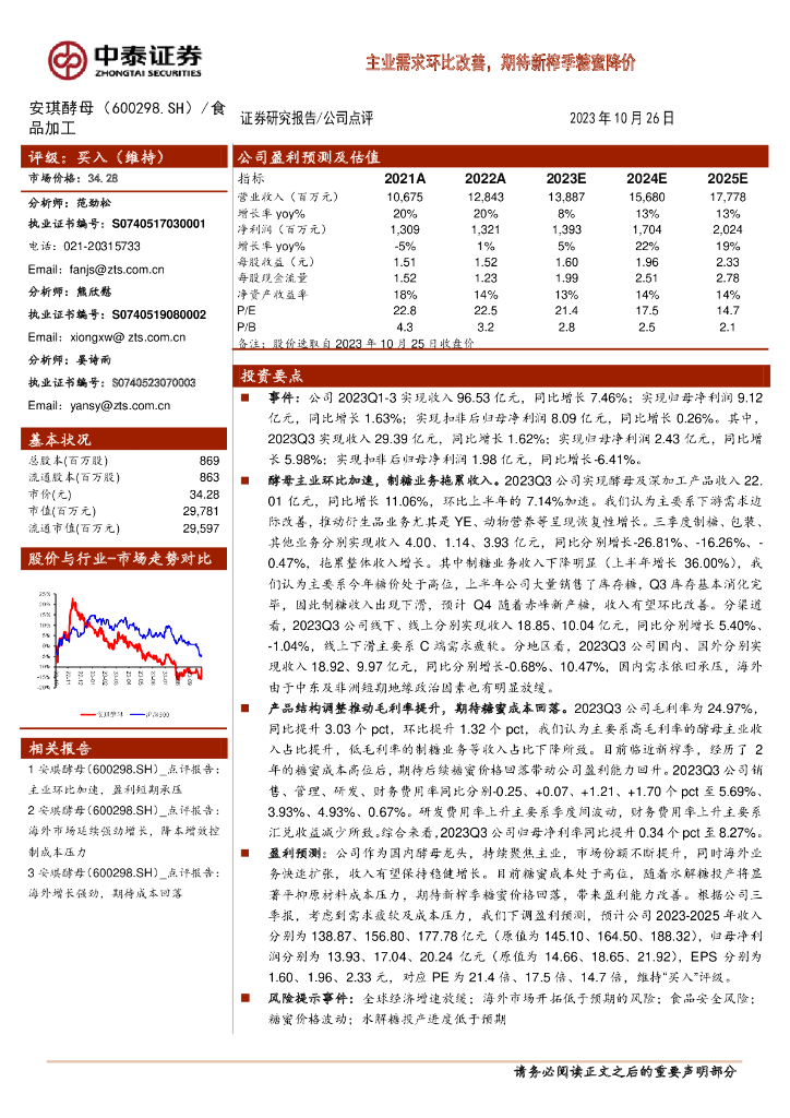 中泰证券：安琪酵母（600298）-主业需求环比改善，期待新榨季糖蜜降价