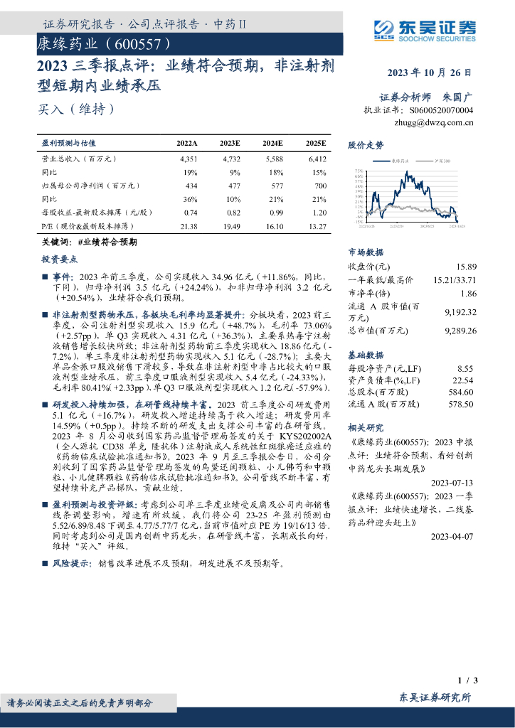 东吴证券：康缘药业（600557）-2023三季报点评：业绩符合预期，非注射剂型短期内业绩承压