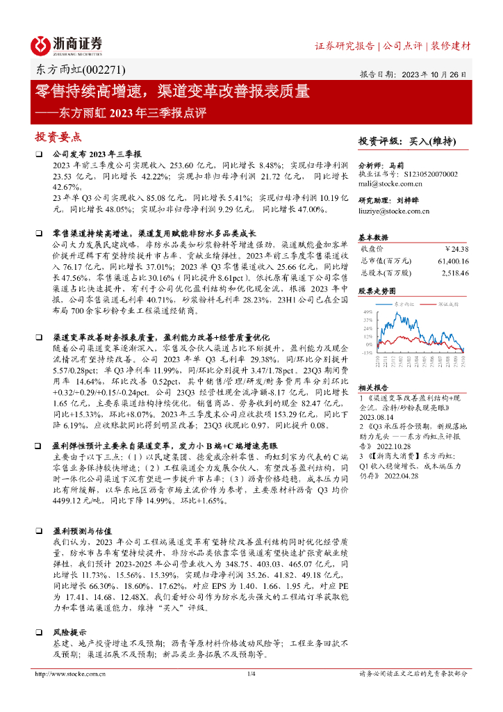 浙商证券：东方雨虹（002271）-零售持续高增速，渠道变革改善报表质量
