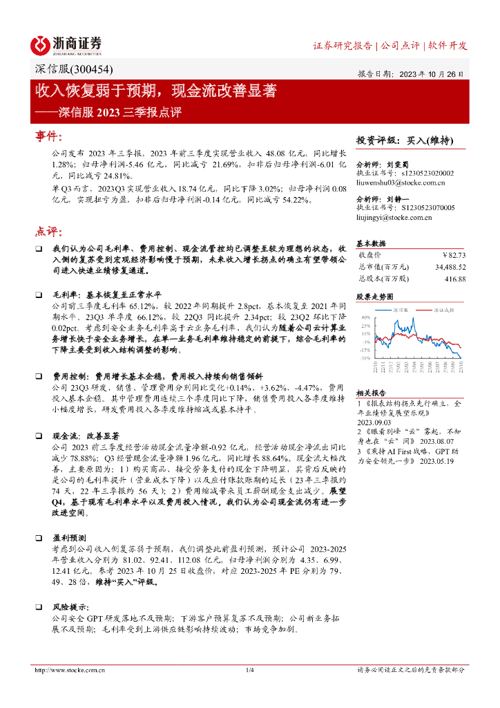 浙商证券：深信服（300454）-收入恢复弱于预期，现金流改善显著
