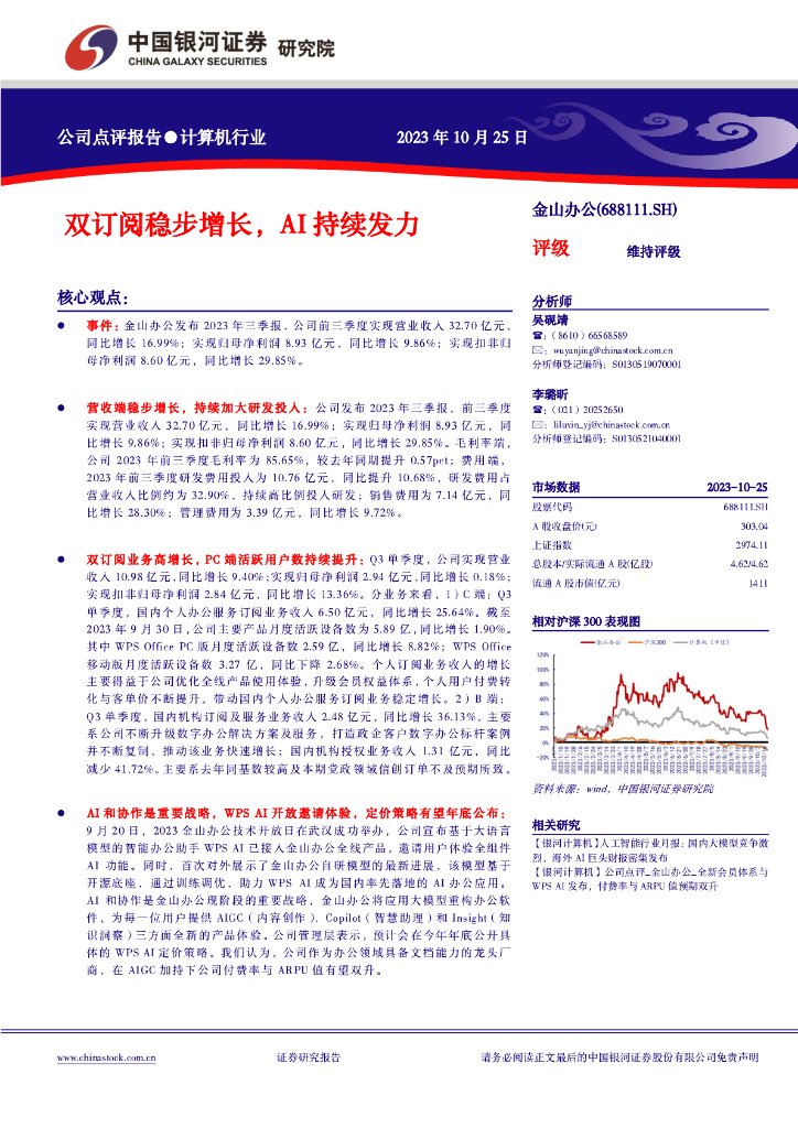 中国银河：【银河计算机】公司点评报告_金山办公_双订阅稳步增长，AI持续发力