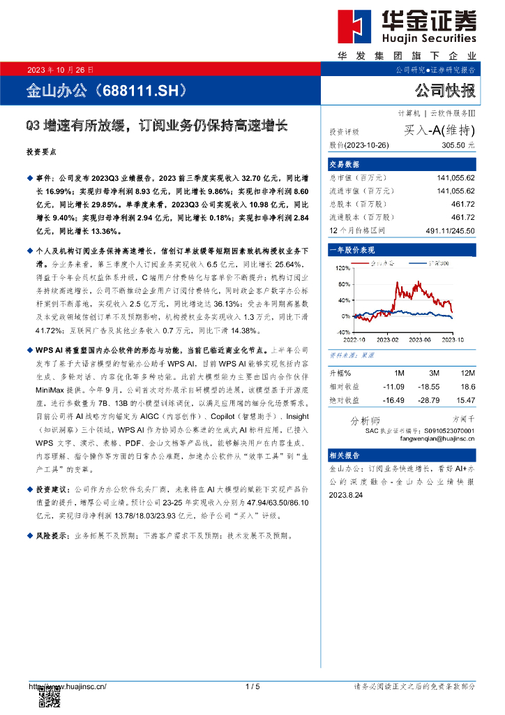 华金证券：金山办公（688111）-Q3增速有所放缓，订阅业务仍保持高速增长