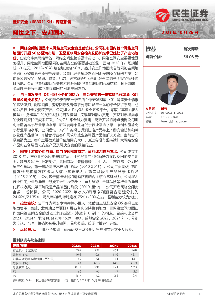 民生证券：盛邦安全（688651）-深度报告：盛世之下，安邦固本