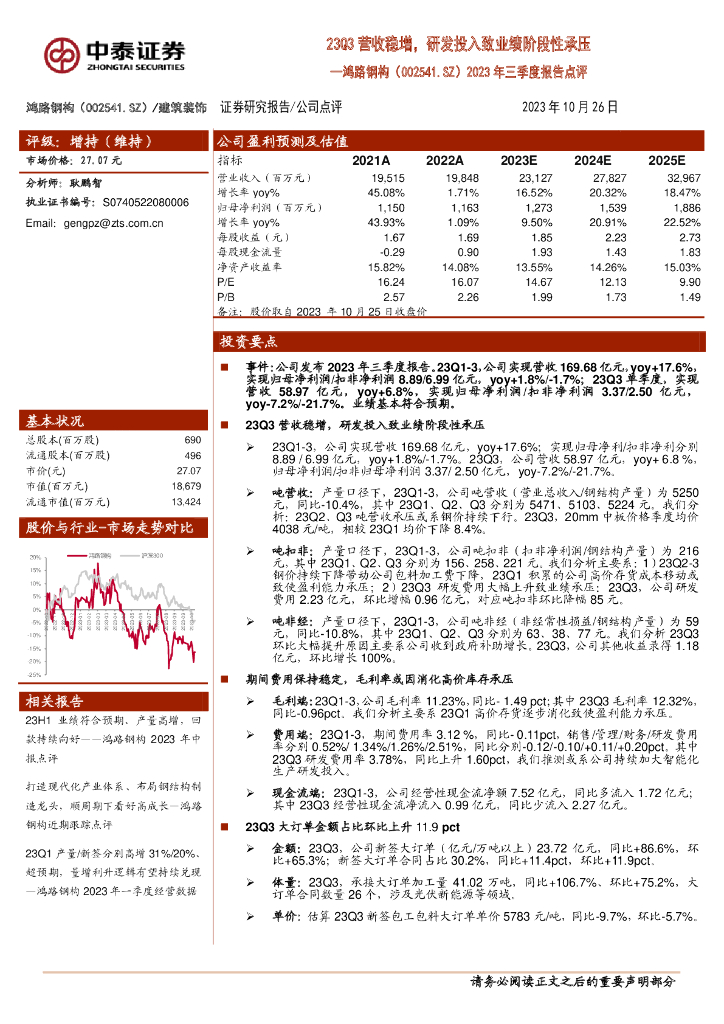 中泰证券：鸿路钢构（002541）-2023年三季度报告点评：23Q3营收稳增，研发投入致业绩阶段性承压