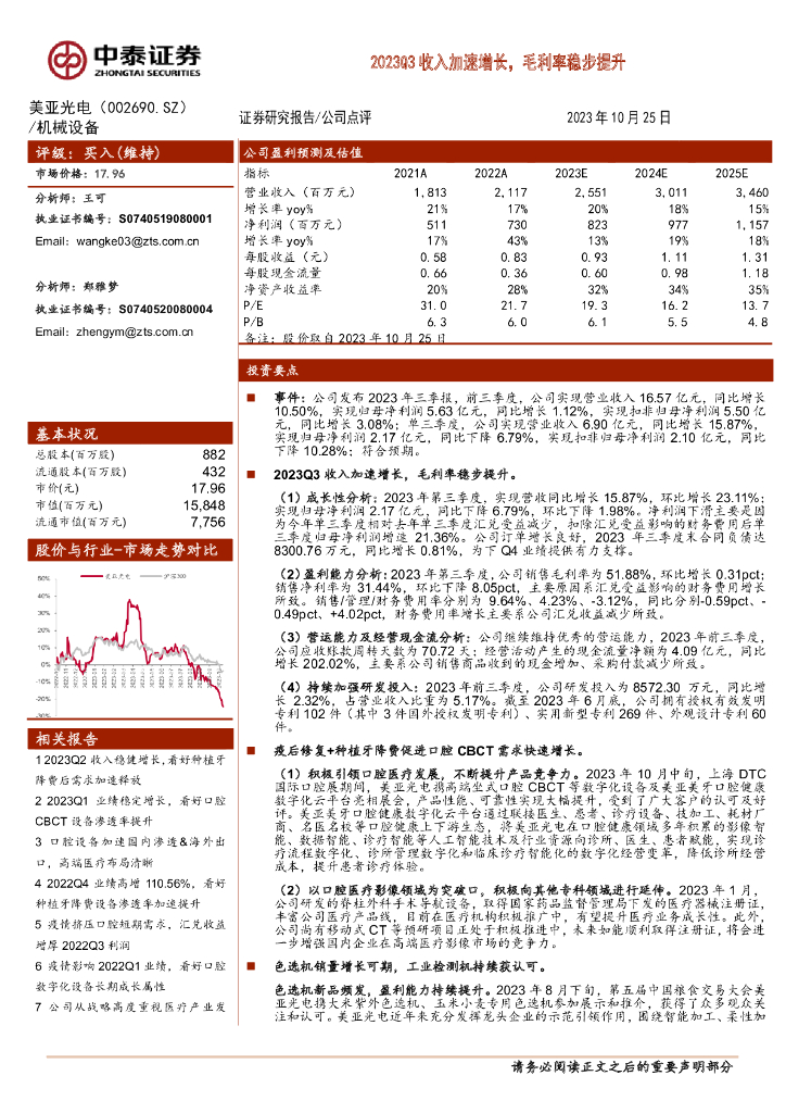 中泰证券：美亚光电（002690）-2023Q3收入加速增长，毛利率稳步提升