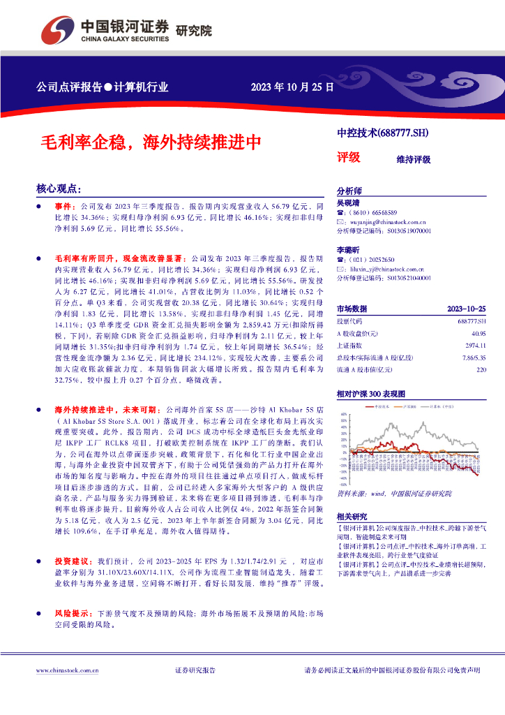 中国银河：【银河计算机】公司点评报告_中控技术_毛利率企稳，海外持续推进中