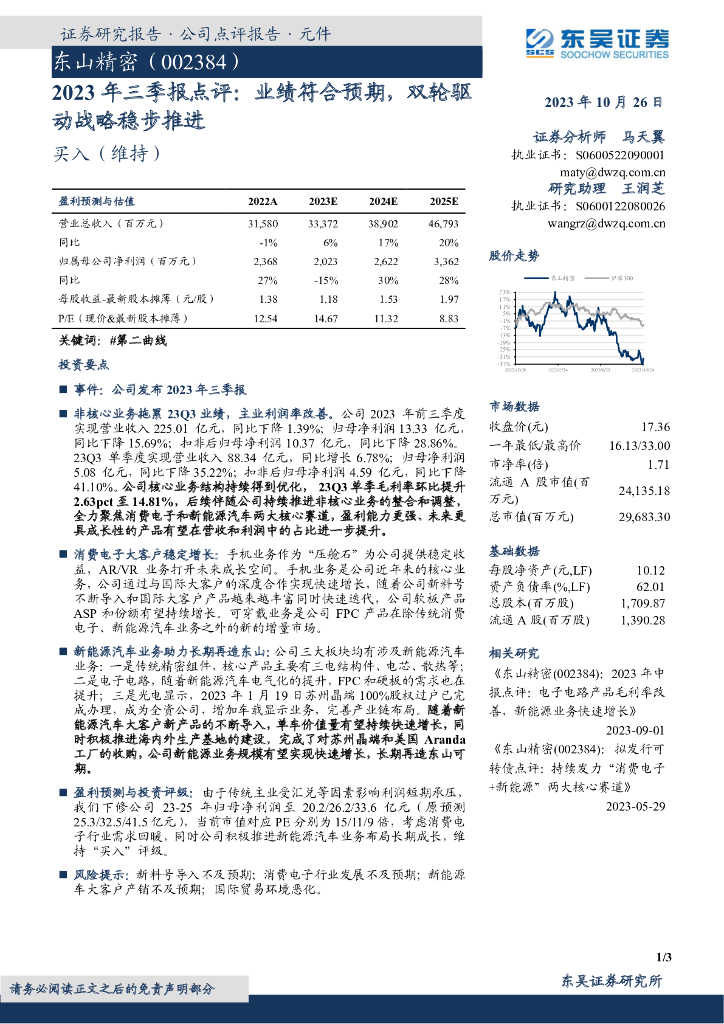 东吴证券：东山精密（002384）-2023年三季报点评：业绩符合预期，双轮驱动战略稳步推进 