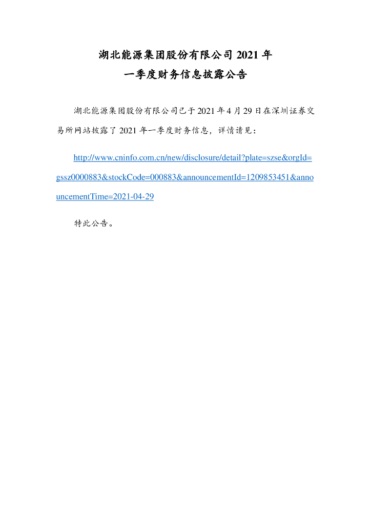 湖北<em>能源</em>集团股份有限公司2021年一季度财务信息披露公告 海报