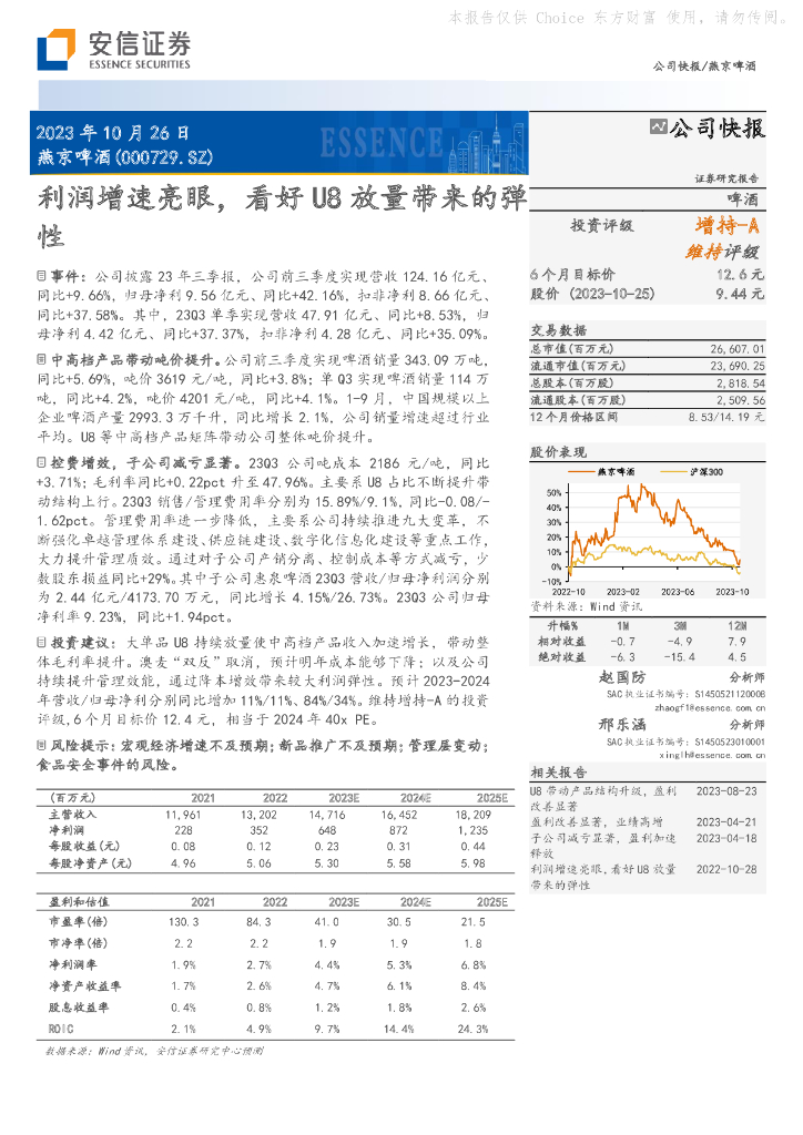 安信证券：燕京啤酒（000729）-利润增速亮眼，看好U8放量带来的弹性
