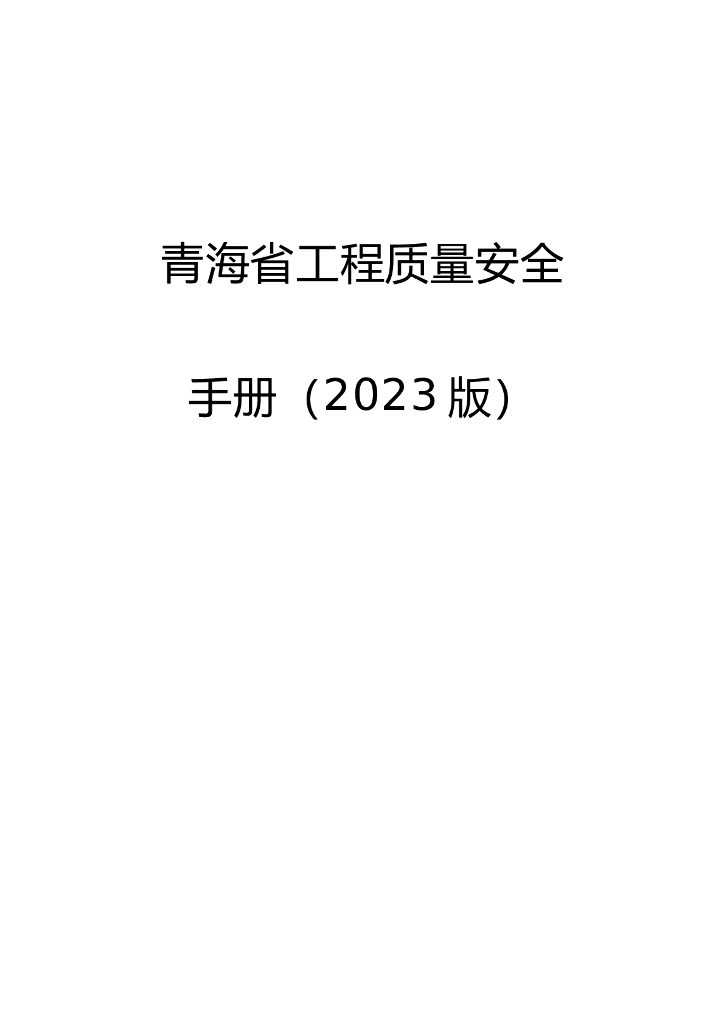 青海省工程质量安全手册修订（2023版）