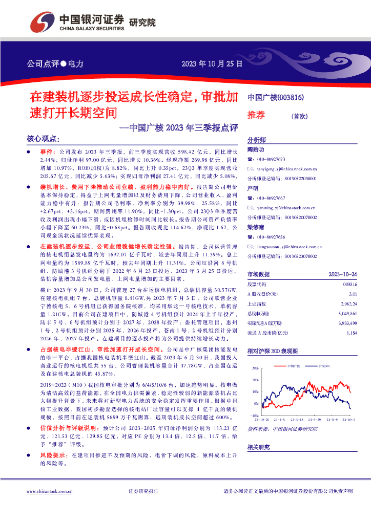 中国银河：中国广核（003816）-在建装机逐步投运成长性确定，审批加速打开长期空间