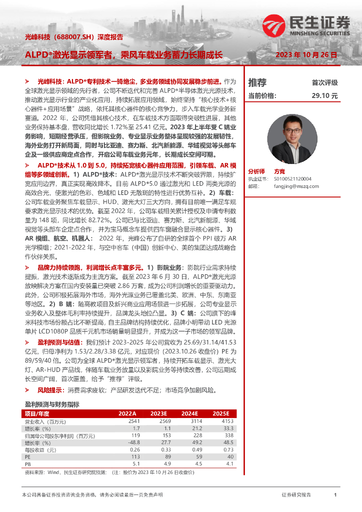 民生证券：光峰科技（688007）-深度报告：ALPD®激光显示领军者，乘风车载业务蓄力长期成长