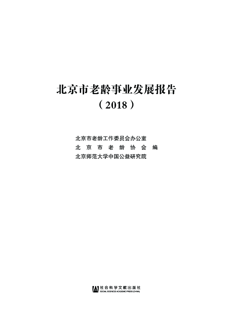 北京市老龄协会&北京师范大学：北京市老龄事业发展报告（2018）