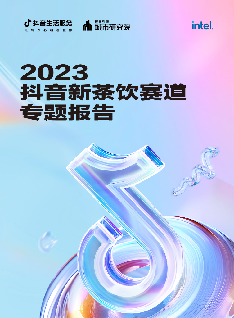 巨量引擎&英特尔：2023<em>抖音</em>新茶饮赛道专题报告 海报