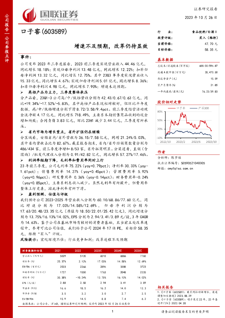 国联证券：口子窖（603589）-国联证券-公司季报点评-增速不及预期，改革仍待显效