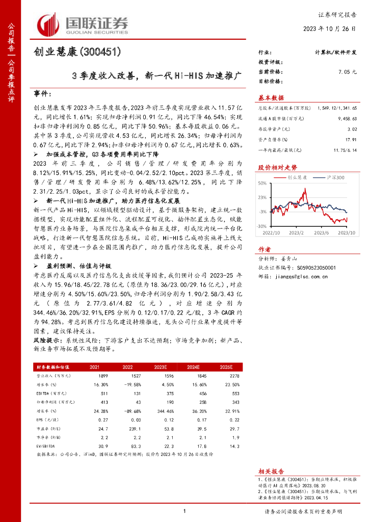 国联证券：创业慧康（300451）-3季度收入改善，新一代Hi-HIS加速推广