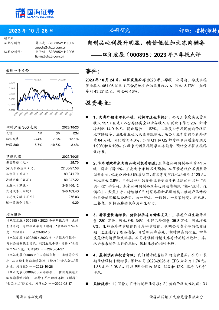 国海证券：双汇发展（000895）-2023年三季报点评：肉制品吨利提升明显，猪价低位加大冻肉储备