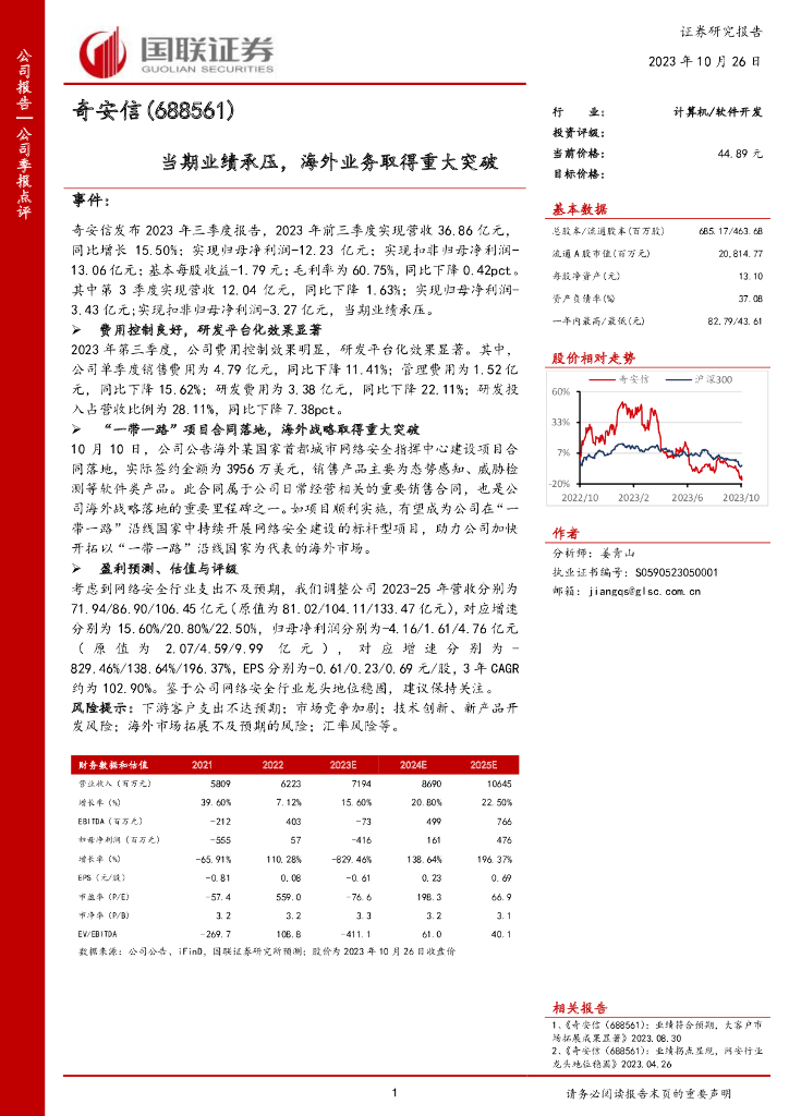 国联证券：奇安信（688561）-当期业绩承压，海外业务取得重大突破