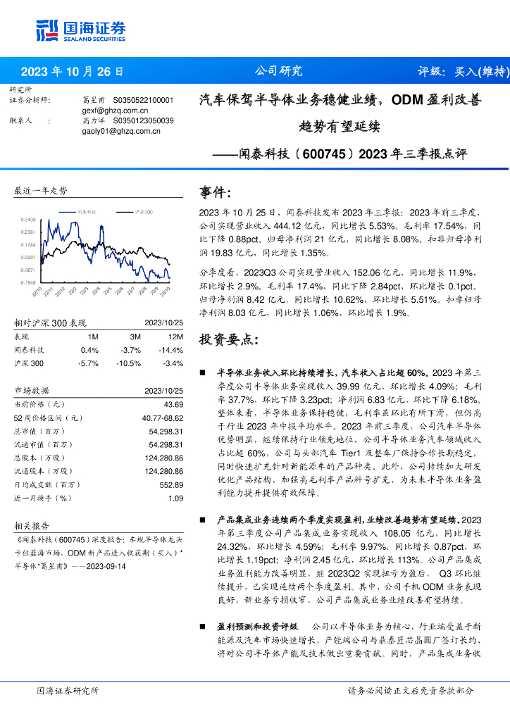 国海证券：闻泰科技（600745）-2023年三季报点评：汽车保驾半导体业务稳健业绩，ODM盈利改善趋势有望延续