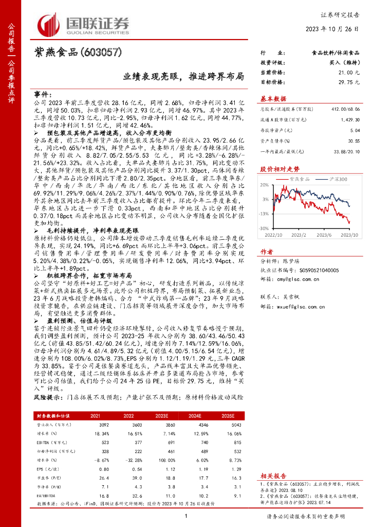 国联证券：紫燕食品（603057）-国联证券-公司季报点评-业绩表现亮眼，推进跨界布局
