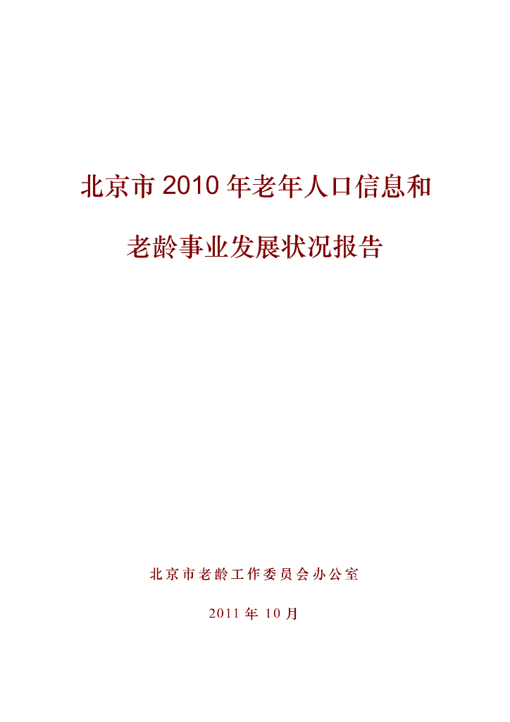 北京市2010年老年人口信息和老龄事业发展状况报告