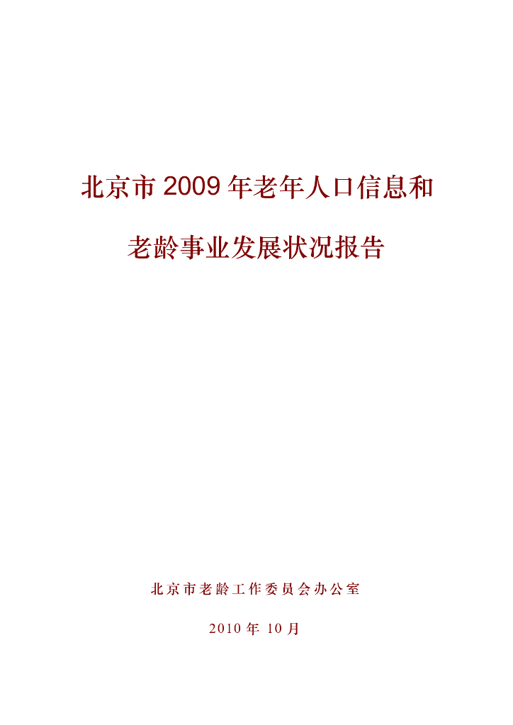 北京市2009年老年人口信息和老龄事业发展状况报告
