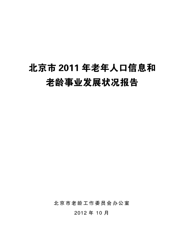 北京市2011年老年人口信息和老龄事业发展状况报告