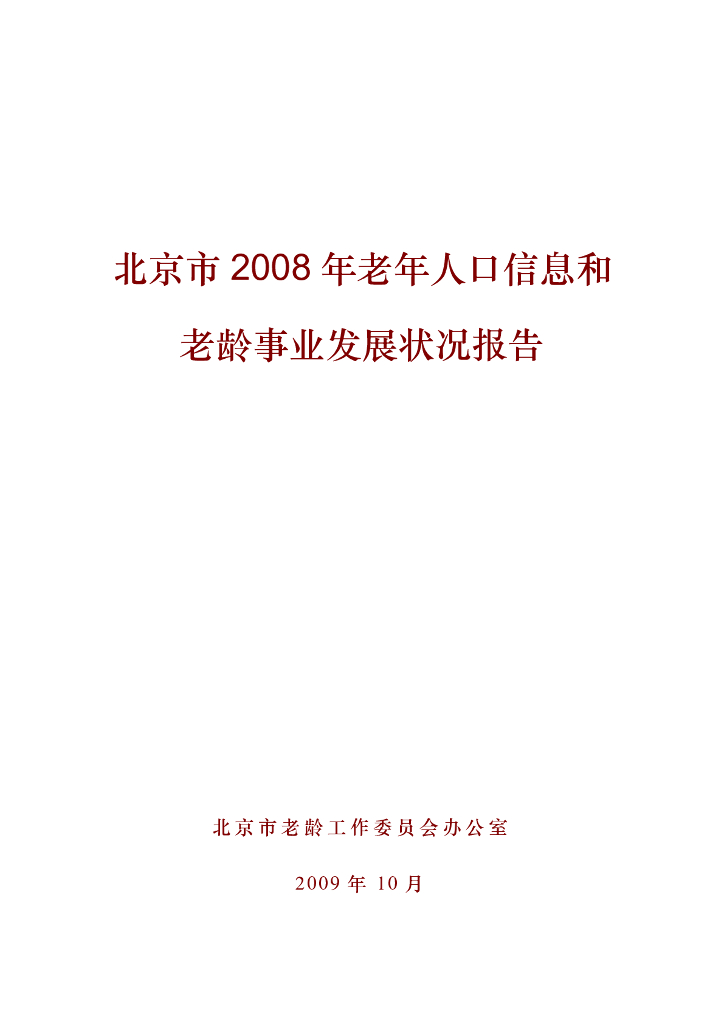 北京市2008年老年人口信息和老龄事业发展状况报告