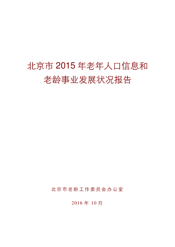 北京市2015年老年人口信息和老龄事业发展状况报告