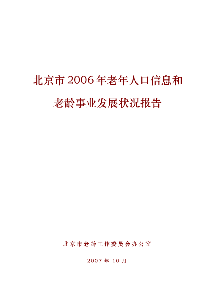北京市2006年老年人口信息和老龄事业发展状况报告