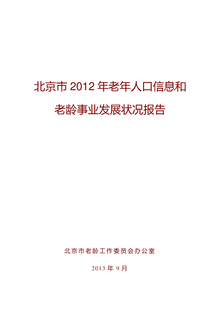 北京市2012年老年人口信息和老龄事业发展状况报告