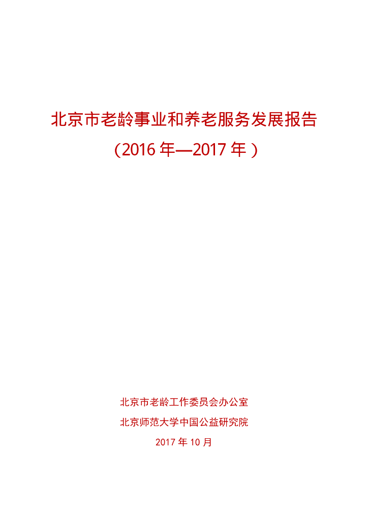 北京师范大学：北京市老龄事业和养老服务发展报告（2016年-2017年）
