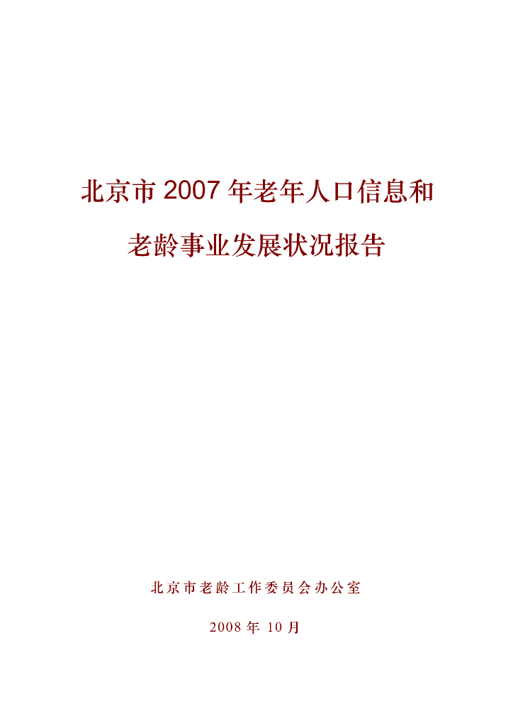 北京市2007年老年人口信息和老龄事业发展状况报告