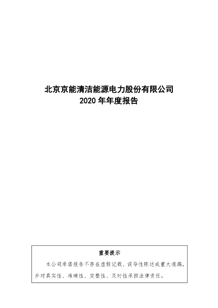 北京京能清洁<em>能源</em>电力股份有限公司2020年年度报告 海报