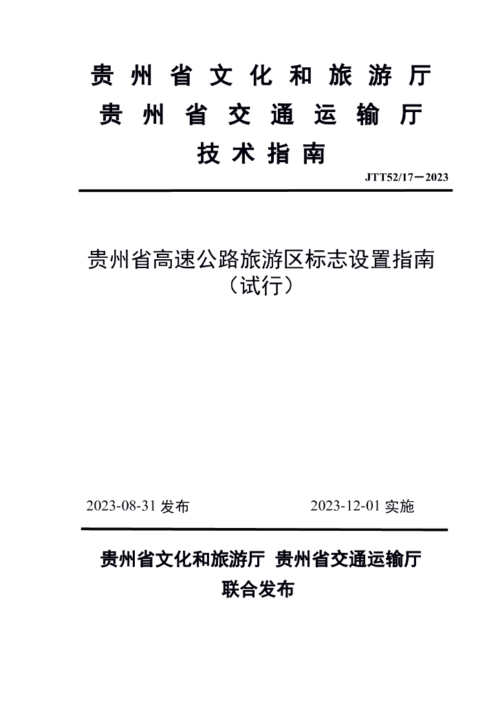 贵州省高速公路旅游区标志设置指南（试行）